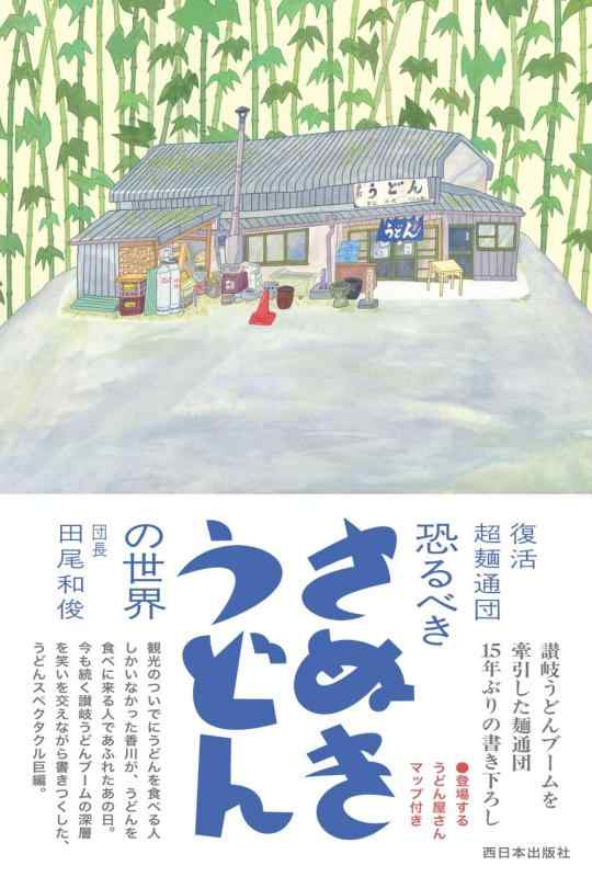 【中古】復活 超麺通団 恐るべきさぬきうどんの世界