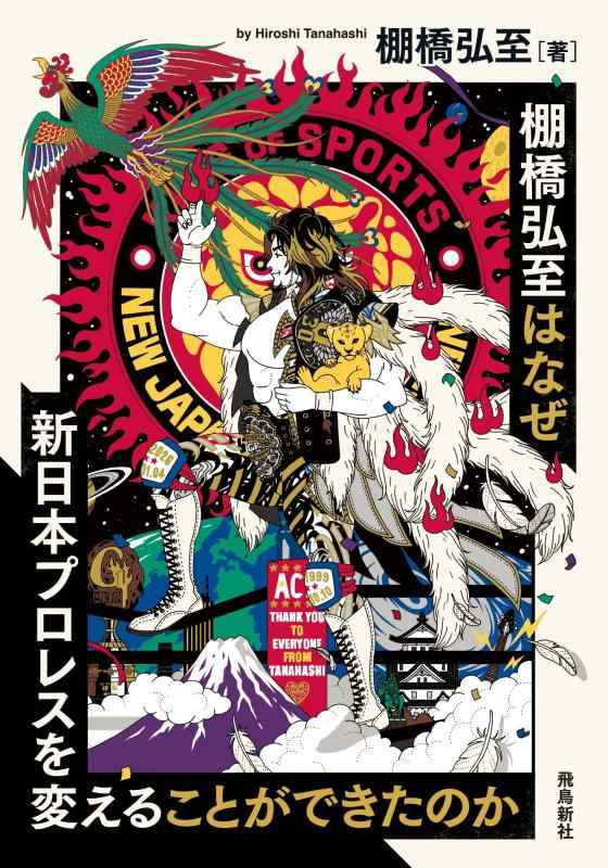 【中古】棚橋弘至はなぜ新日本プロレスを変えることができたのか
