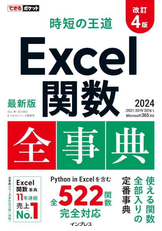【中古】(関数使用例ファイルDL特典付き)できるポケット 時短の王道 Excel関数全事典 改訂4版 2024/2021/2019/2016 Microsoft 365対応