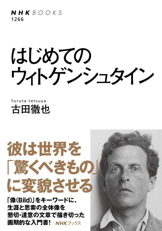 【中古】はじめてのウィトゲンシュタイン (NHKブックス 1266)