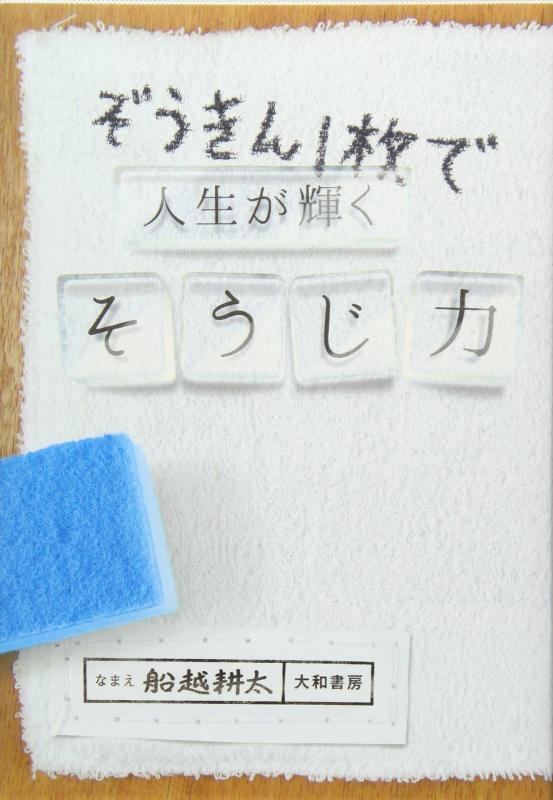 【中古】ぞうきん1枚で人生が輝くそうじ力