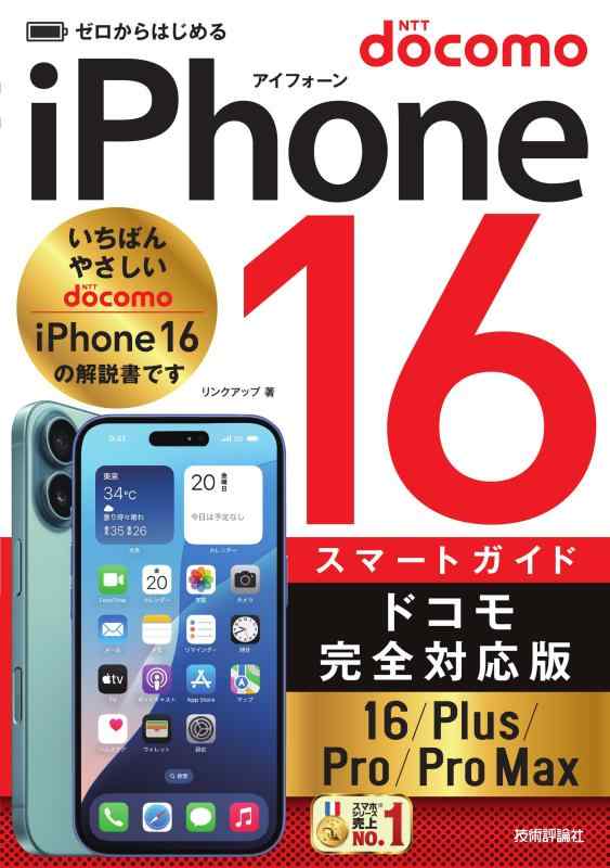 【中古】ゼロからはじめる　iPhone 16/Plus/Pro/Pro Max スマートガイド ドコモ完全対応版