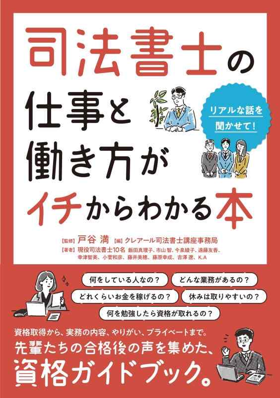 【中古】司法書士の仕事と働き方がイチからわかる本