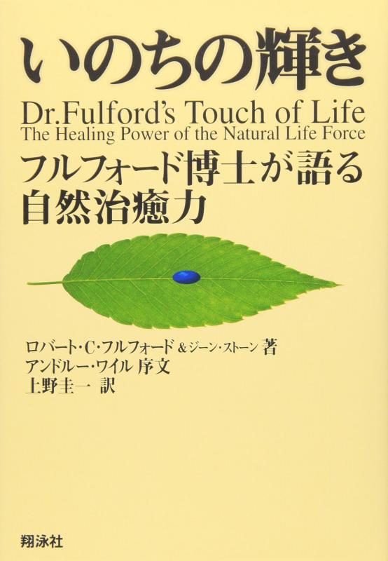 【中古】いのちの輝き: フルフォ-ド博士が語る自然治癒力