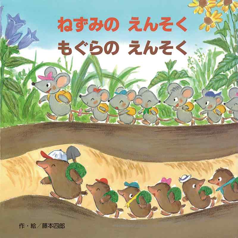【中古】ねずみのえんそくもぐらのえんそく