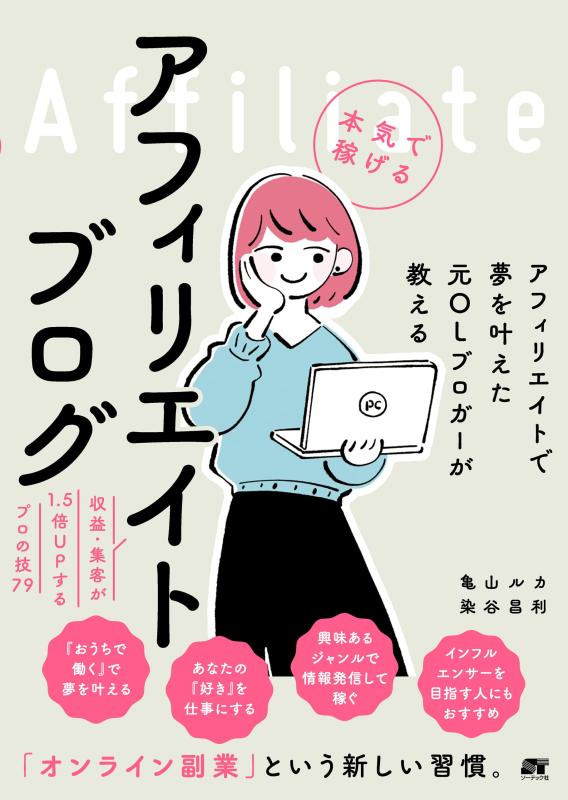 【中古】アフィリエイトで夢を叶えた元OLブロガーが教える 本気で稼げる アフィリエイトブログ 収益・集客が1.5倍UPするプロの技79