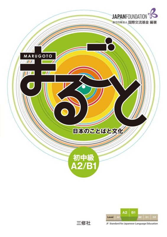Marugoto: Japanese language and culture Pre-Intermediate A2/B1 / まるごと 日本のことばと文化 初中級 A2/B1 (JF Standard coursebook / JF日本語教育