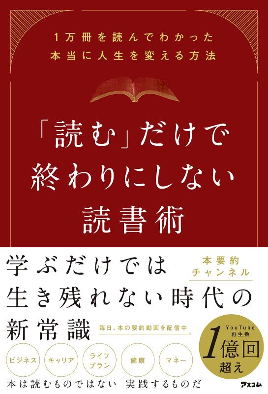 Rakuten - 【中古】「読む」だけで終わりにしない読書術 1万冊を読んでわかった本当に人生を変える方法