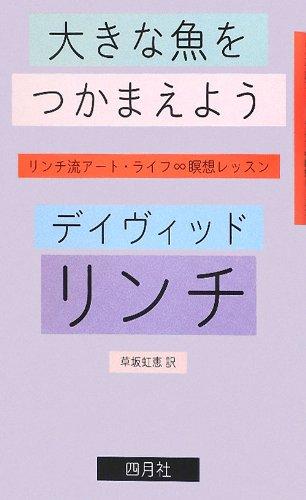 大きな魚をつかまえよう: リンチ流ア-ト・ライフ∞瞑想レッスン
