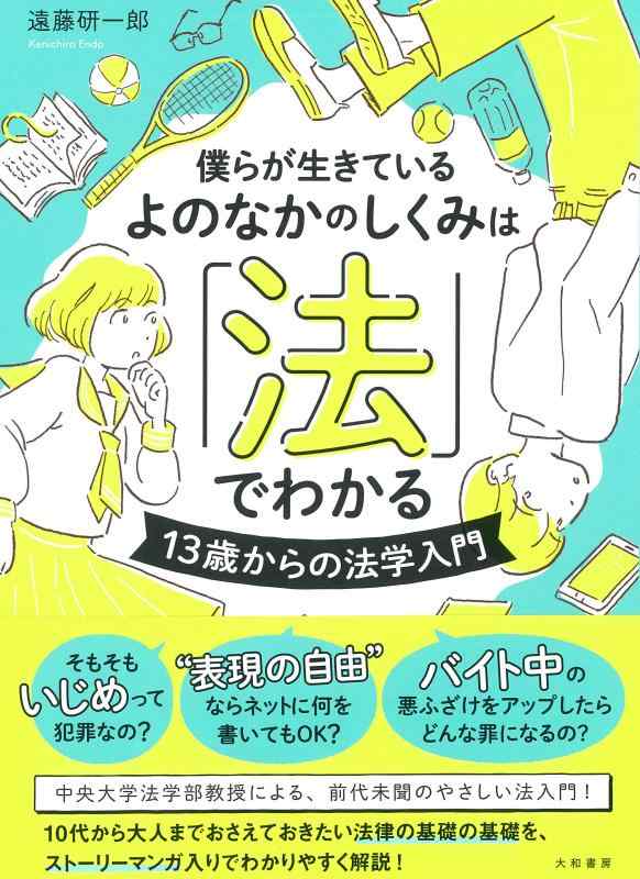 僕らが生きているよのなかのしくみは「法」でわかる~13歳からの法学入門~