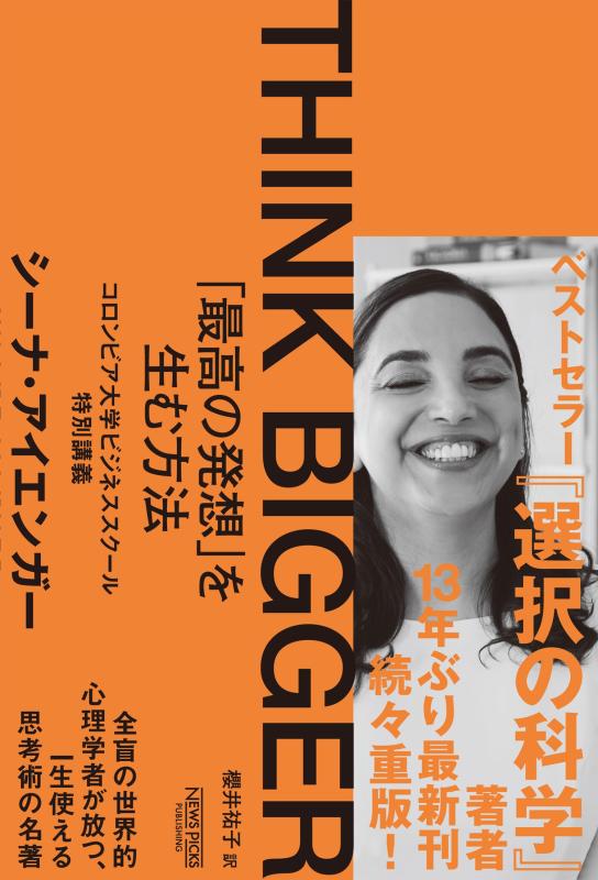 【中古】THINK BIGGER 「最高の発想」を生む方法：コロンビア大学ビジネススクール特別講義