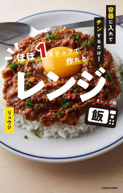 【中古】容器に入れてチンするだけ ほぼ1ステップで作れるレンジ飯