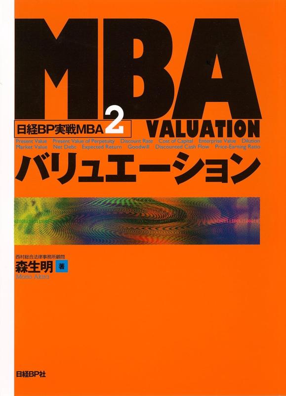 【中古】MBAバリュエーション (日経BP実戦MBA2)