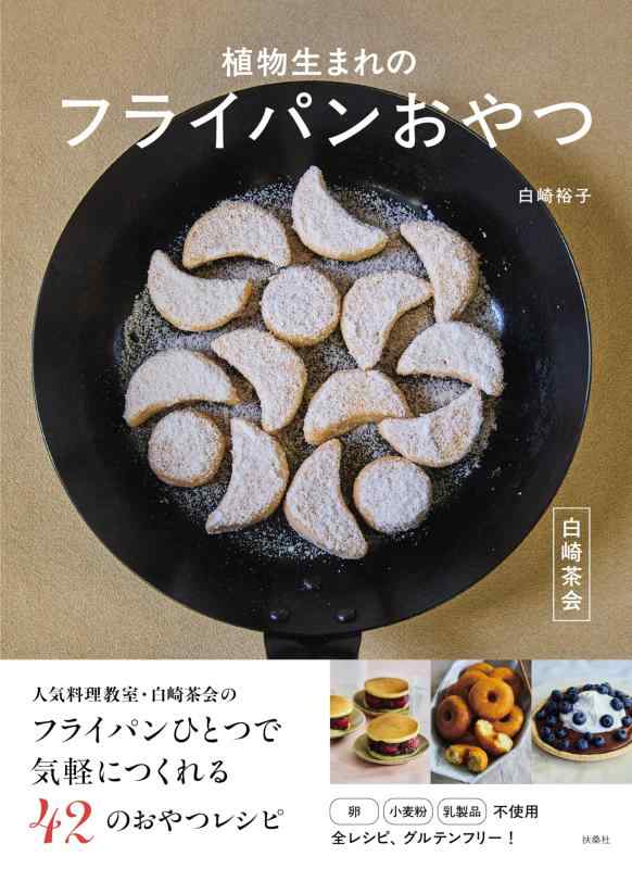 【中古】白崎茶会　植物生まれのフライパンおやつ