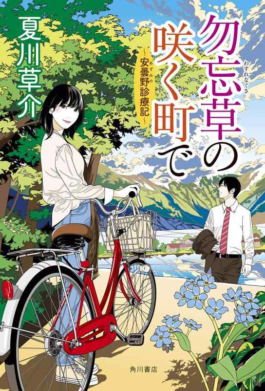 【中古】勿忘草の咲く町で ~安曇野診療記~