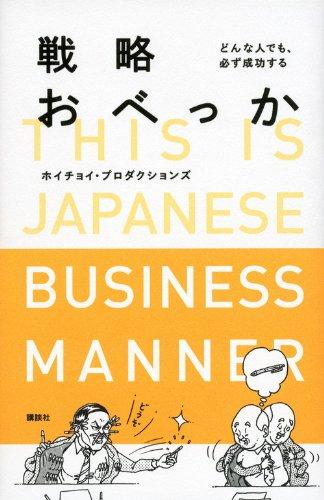 【中古】戦略おべっか どんな人でも、必ず成功する