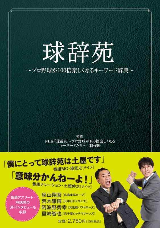 【中古】球辞苑 ~プロ野球が100倍楽しくなるキーワード辞典~(3.0)