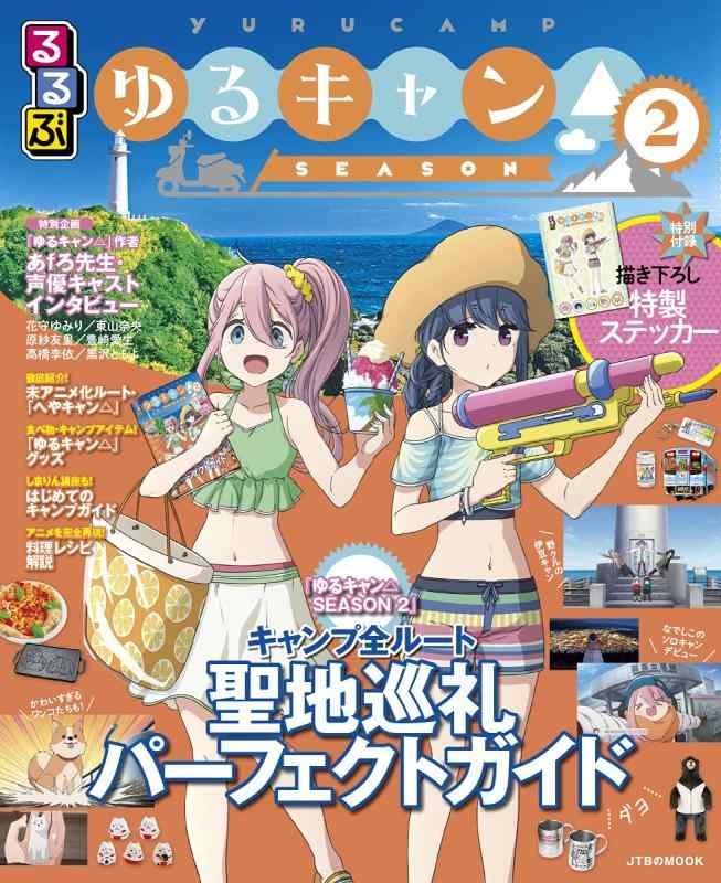 【中古】るるぶ ゆるキャン SEASON2 (JTBのMOOK)