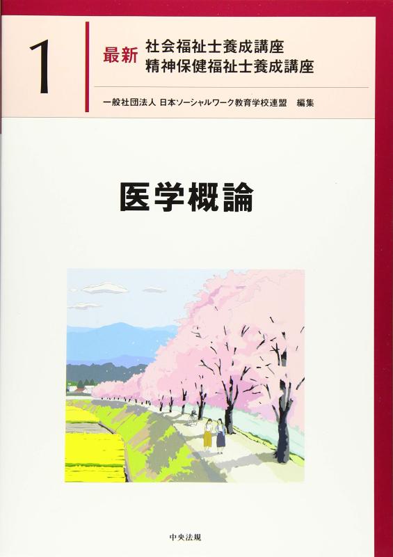 【中古】医学概論 (最新社会福祉士養成講座精神保健福祉士養成講座)
