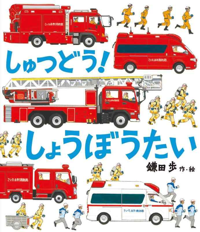 【中古】しゅつどう しょうぼうたい