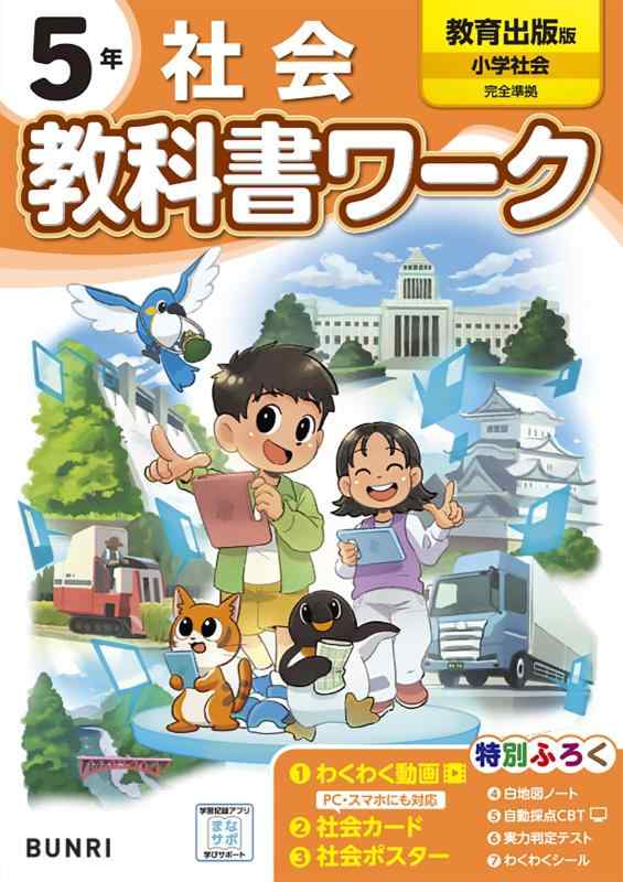 【中古】小学教科書ワーク 社会 5年 教育出版版