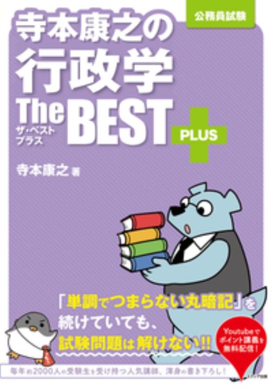 【中古】寺本康之の行政学ザ ベストプラス
