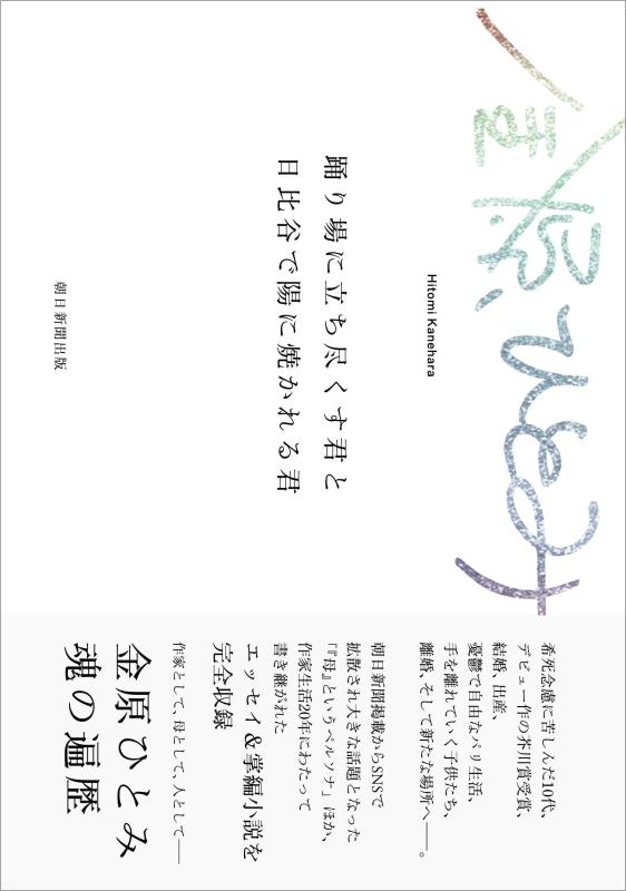 【中古】踊り場に立ち尽くす君と日比谷で陽に焼かれる君