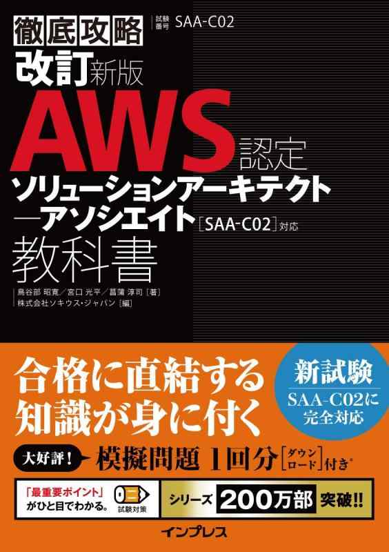 【中古】(模擬問題付き)改訂新版 徹底攻略 AWS認定 ソリューションアーキテクト − アソシエイト教科書[SAA-C02]対応