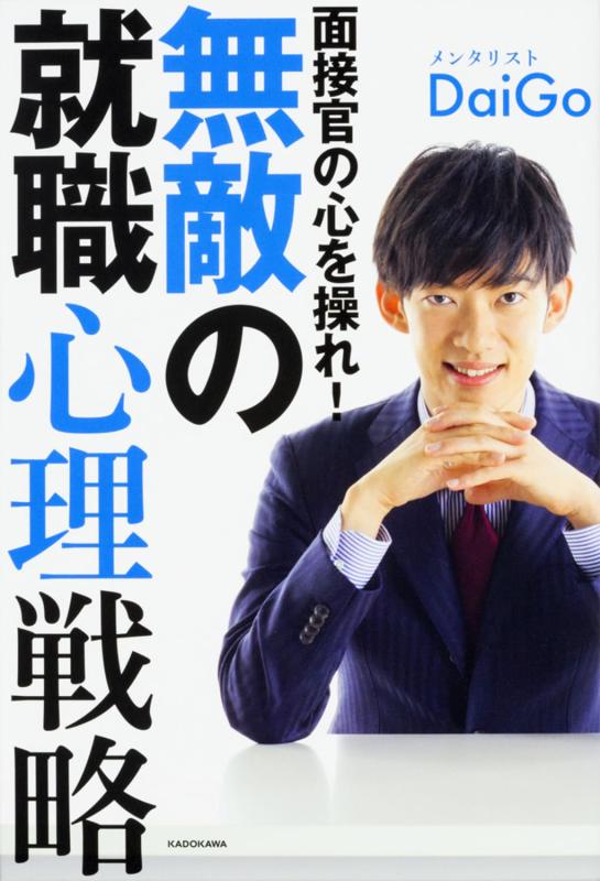 【中古】面接官の心を操れ 無敵の就職心理戦略