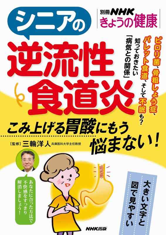 【中古】シニアの逆流性食道炎: こみ上げる胃酸にもう悩まない (別冊NHKきょうの健康)