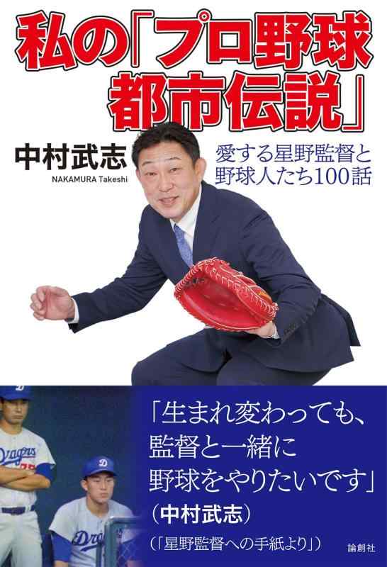 【中古】私の「プロ野球都市伝説」——愛する星野監督と野球人たち100話
