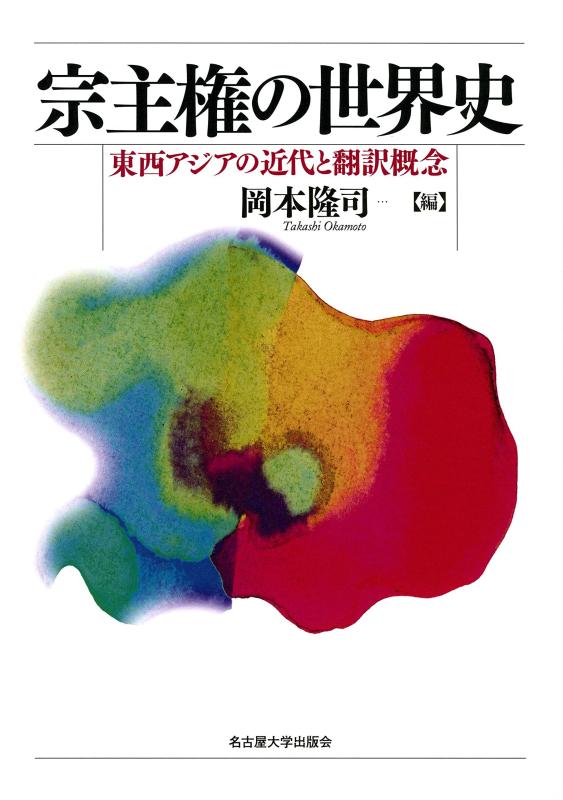 【中古】宗主権の世界史―東西アジアの近代と翻訳概念―