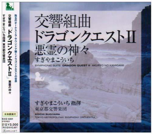 【中古】交響組曲「ドラゴンクエストII」悪霊の神々