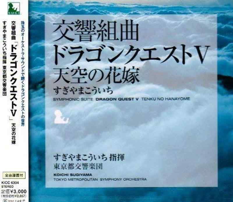 【中古】交響組曲「ドラゴンクエストV」天空の花嫁