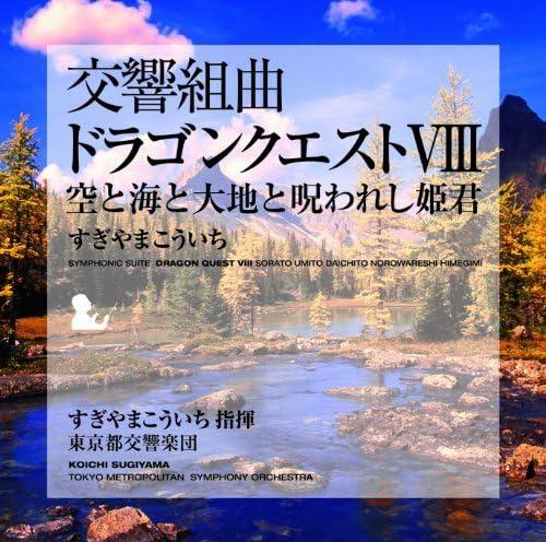 Game Music - 【中古】交響組曲「ドラゴンクエストVIII」空と海と大地と呪われし姫君