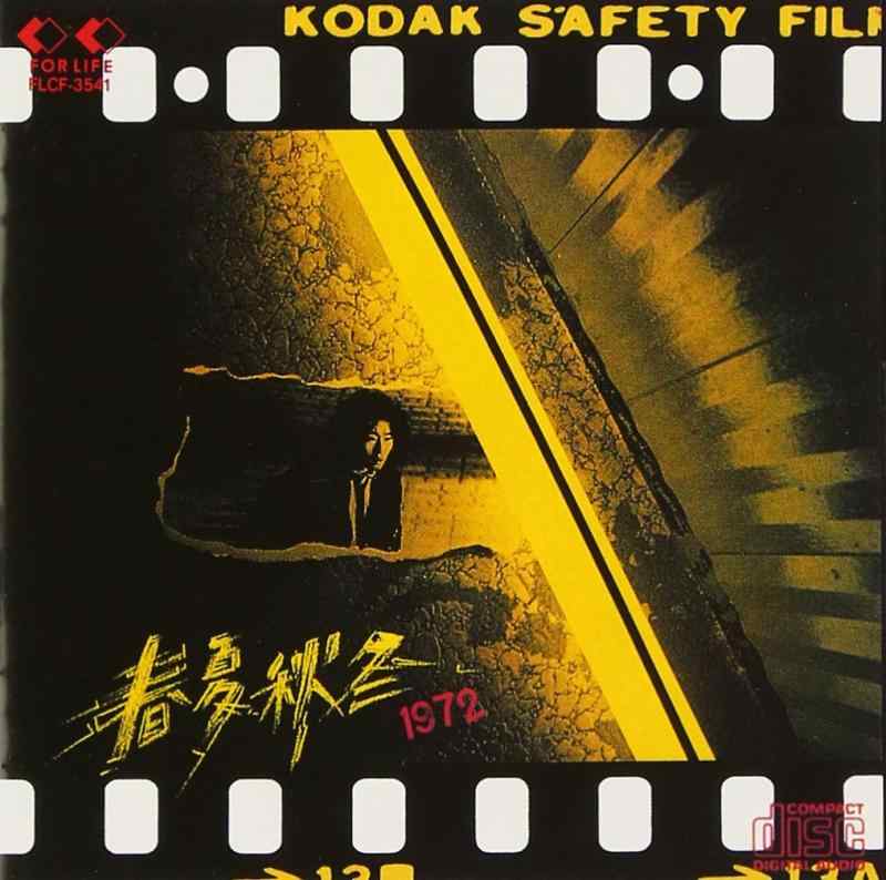 【中古】春夏秋冬 - 泉谷しげる