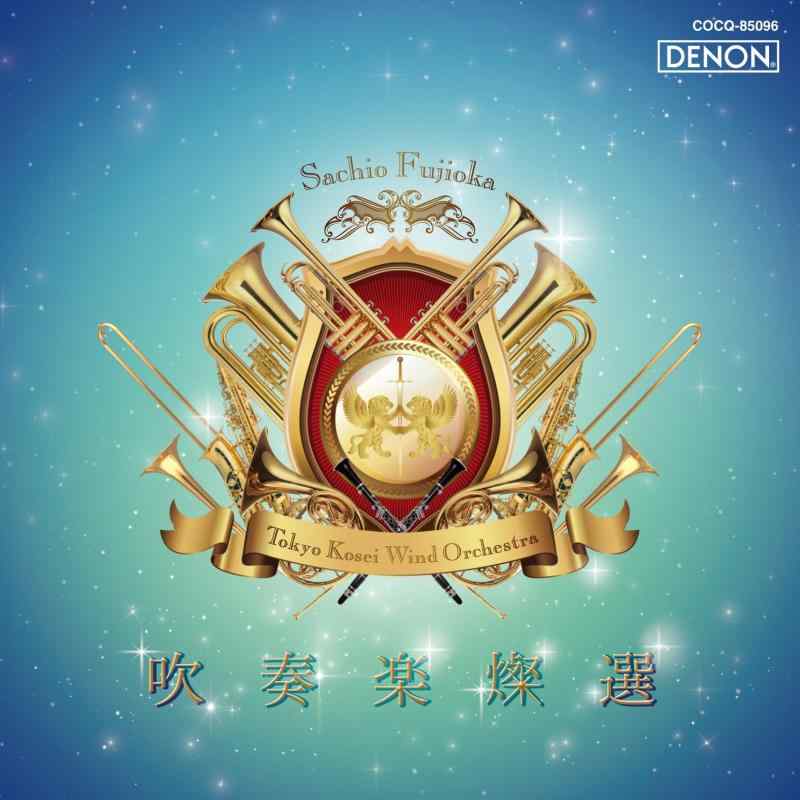 【中古】吹奏楽燦選/嗚呼 アフリカン・シンフォニー