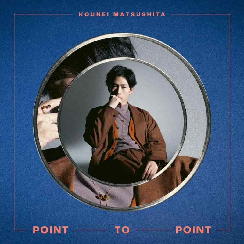 【中古】POINT TO POINT [通常盤] - 松下洸平 [CD]