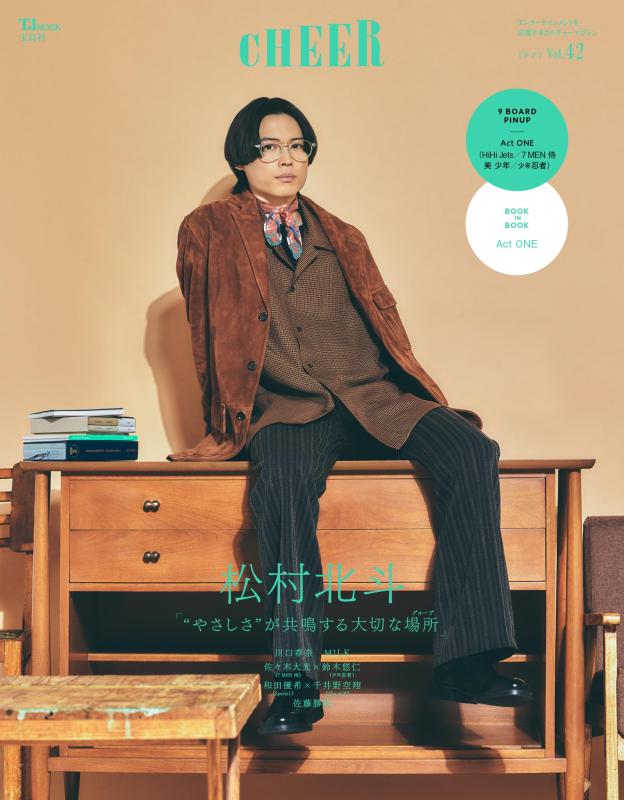 【中古】CHEER Vol.42【表紙：松村北斗】【9 BOARD PINUP：Act ONE（HiHi Jets／7 MEN 侍／美 少年／少年忍者】 (TJMOOK)