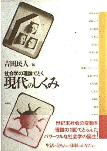 樂天商城 - 【中古】社会学の理論でとく現代のしくみ