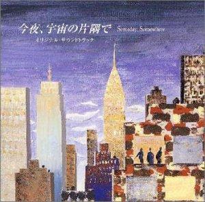 【中古】フジテレビ系木曜劇場「今夜、宇宙の片隅で」オリジナル・サウンドトラック