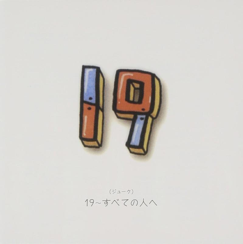 【中古】19~すべての人へ