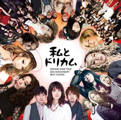 【中古】私とドリカム -DREAMS COME TRUE 25th ANNIVERSARY BEST COVERS- - オムニ...