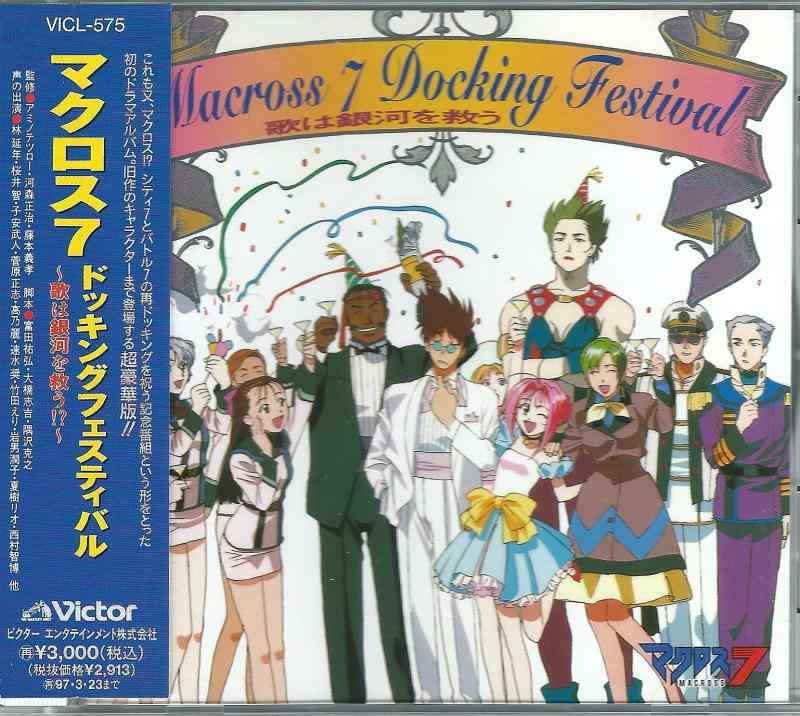 【中古】「マクロス7」ドッキングフェスティバル～歌