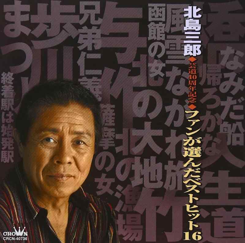 【中古】北島三郎 ~ファンが選んだベストヒット16~