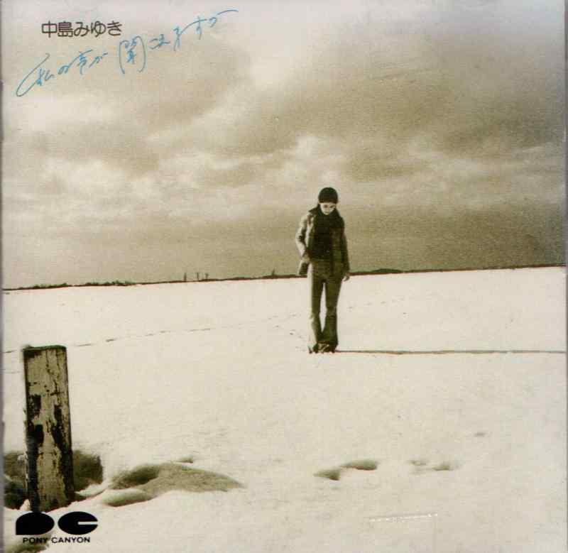 【中古】私の声が聞こえますか - 中島みゆき