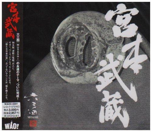 【中古】宮本武蔵
