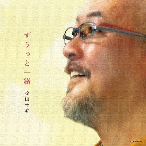 【中古】ずうっと一緒 - 松山千春