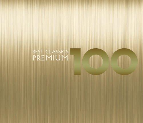 【中古】ベスト・クラシック100 プレミアム(3.0)