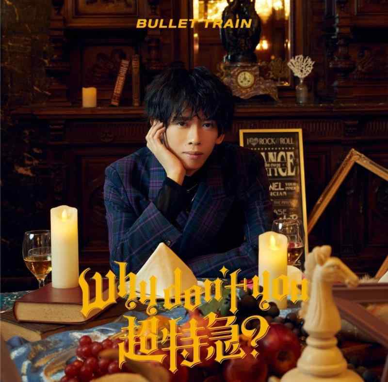 Rakuten - 【中古】Why don't you 超特急？ (初回メンバーソロ盤(リョウガ盤))